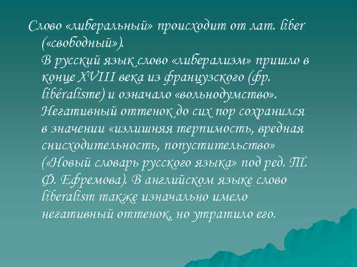 Слово «либеральный» происходит от лат. liber ( «свободный» ). В русский язык слово «либерализм»