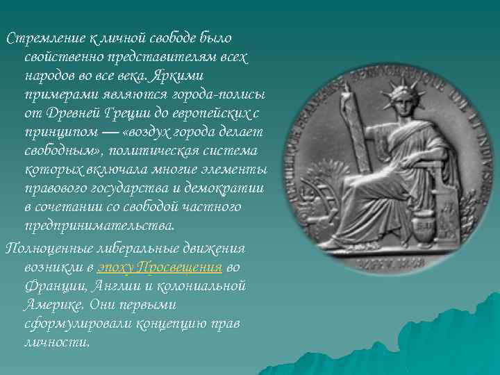 Стремление к личной свободе было свойственно представителям всех народов во все века. Яркими примерами
