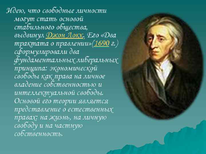 Либерализм локка. Принцип либеральной экономики Локк. Выдвинул идею естественных прав человека. Дж Локк два трактата о правлении естественное состояние. Два либеральных принципа Локка.