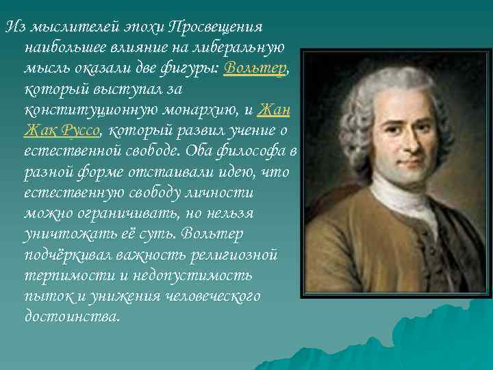 Из мыслителей эпохи Просвещения наибольшее влияние на либеральную мысль оказали две фигуры: Вольтер, который