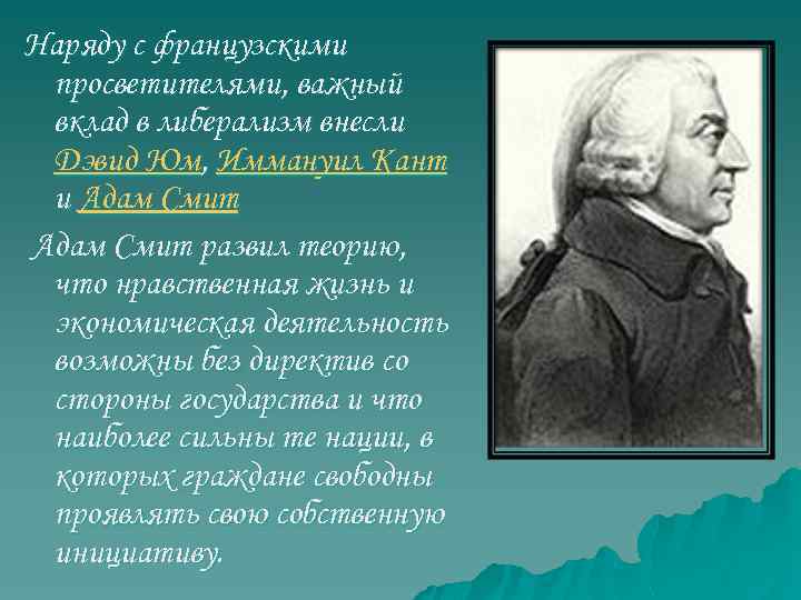 Наряду с французскими просветителями, важный вклад в либерализм внесли Дэвид Юм, Иммануил Кант и