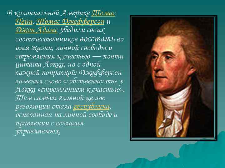 В колониальной Америке Томас Пейн, Томас Джефферсон и Джон Адамс убедили своих соотечественников восстать