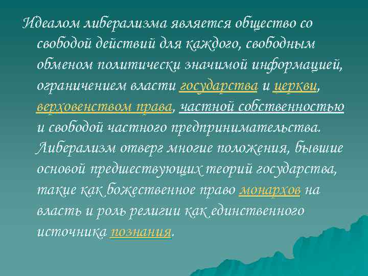 Идеалом либерализма является общество со свободой действий для каждого, свободным обменом политически значимой информацией,