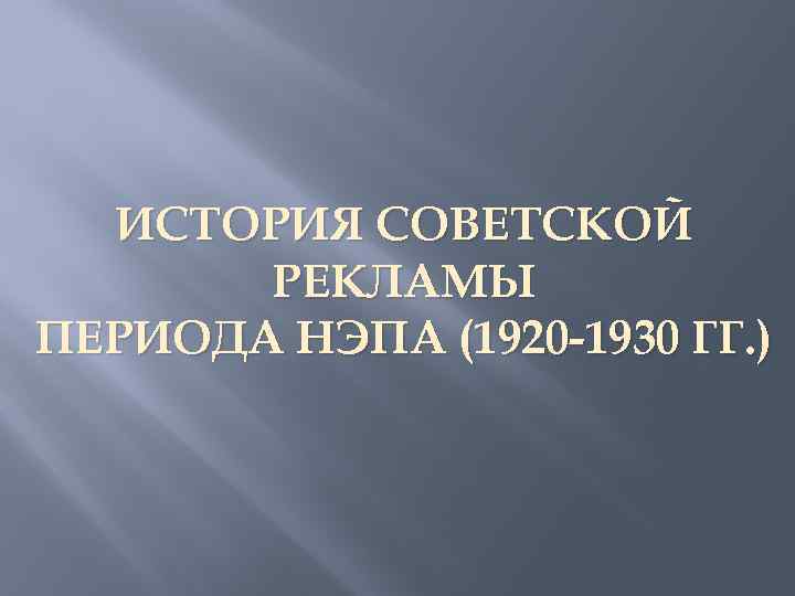 Имена советской эпохи в 1920 1930 проект для 4 класса