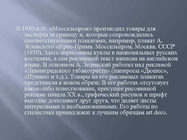 В 1930 -х гг. «Моссельпром» производил товары для экспорта за границу и, которые сопровождались