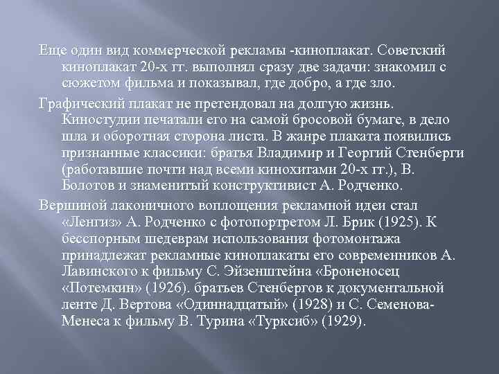 Еще один вид коммерческой рекламы -киноплакат. Советский киноплакат 20 -х гг. выполнял сразу две