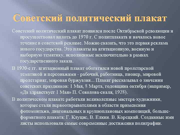 Советский политический плакат появился после Октябрьской революции и просуществовал вплоть до 1970 г. С