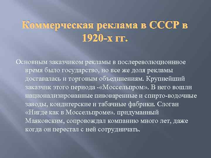 Коммерческая реклама в СССР в 1920 -х гг. Основным заказчиком рекламы в послереволюционнное время
