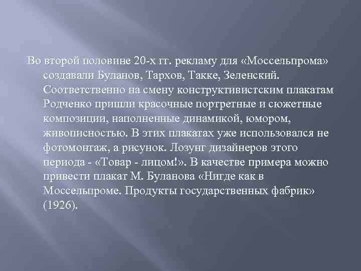 Во второй половине 20 -х гг. рекламу для «Моссельпрома» создавали Буланов, Тархов, Такке, Зеленский.