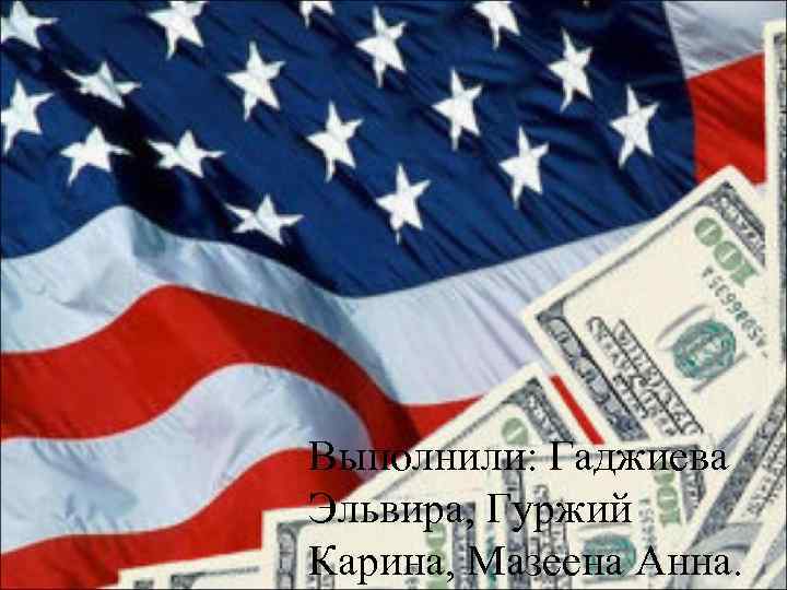 Выполнили: Гаджиева Эльвира, Гуржий Карина, Мазеена Анна. 