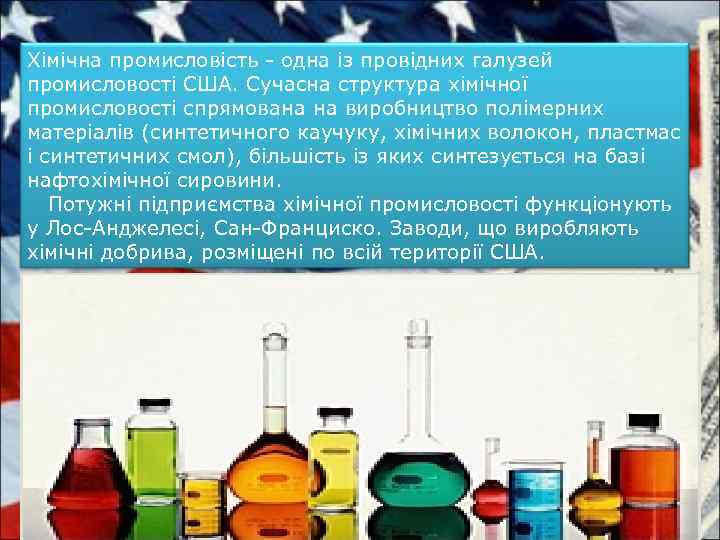 Хімічна промисловість - одна із провідних галузей промисловості США. Сучасна структура хімічної промисловості спрямована