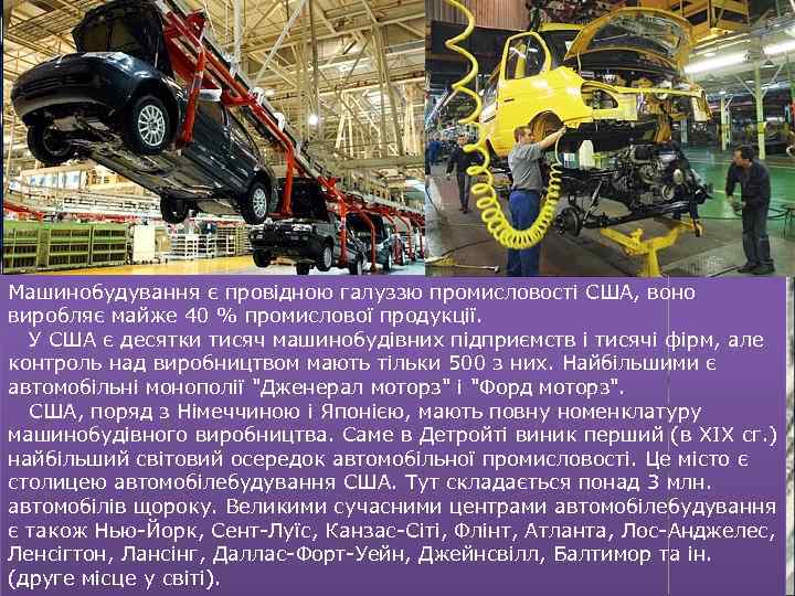 Машинобудування є провідною галуззю промисловості США, воно виробляє майже 40 % промислової продукції. У