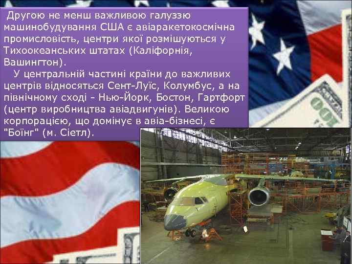  Другою не менш важливою галуззю машинобудування США є авіаракетокосмічна промисловість, центри якої розмішуються