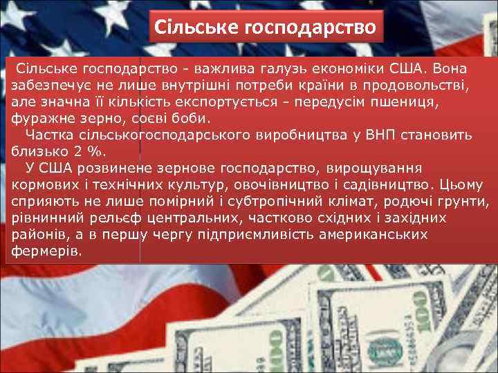 Сільське господарство - важлива галузь економіки США. Вона забезпечує не лише внутрішні потреби країни