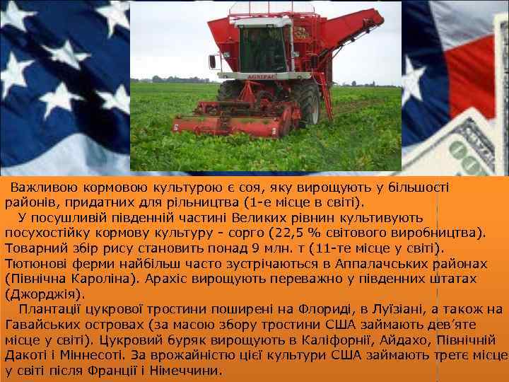  Важливою кормовою культурою є соя, яку вирощують у більшості районів, придатних для рільництва