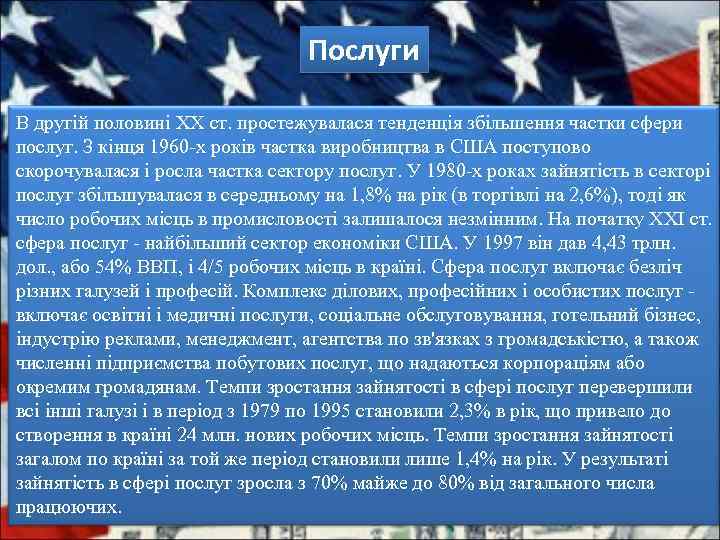 Послуги В другій половині ХХ ст. простежувалася тенденція збільшення частки сфери послуг. З кінця