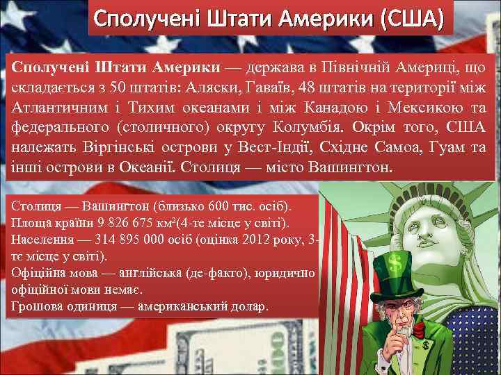 Сполучені Штати Америки (США) Сполучені Штати Америки — держава в Північній Америці, що складається