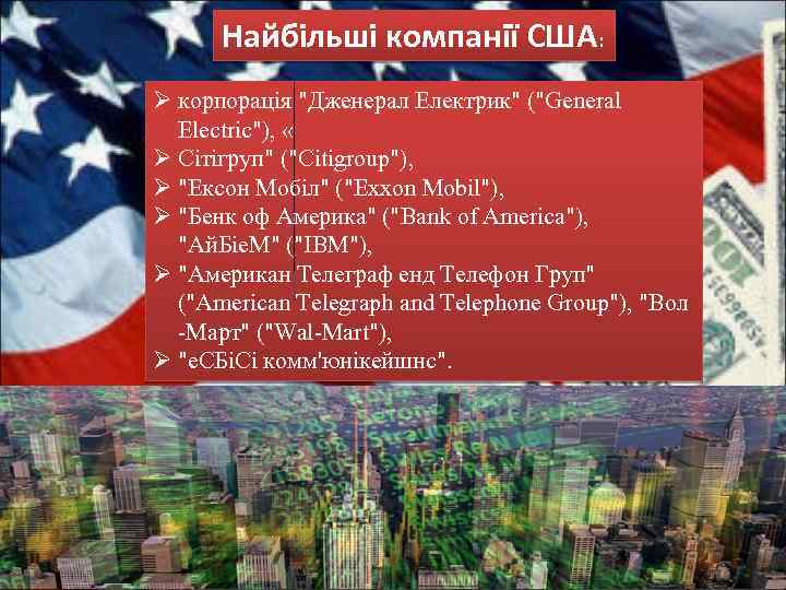 Найбільші компанії США: Ø корпорація 