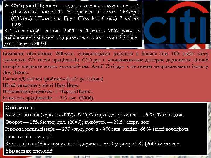 Ø Сітігруп (Citigroup) — одна з головних американський фінансових компаній. Утворилась злиттям Сітікорп (Citicorp)