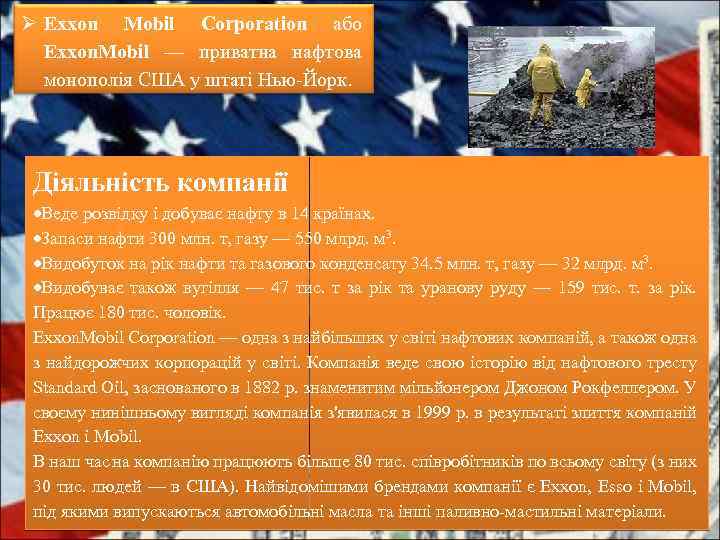 Ø Exxon Mobil Corporation або Exxon. Mobil — приватна нафтова монополія США у штаті