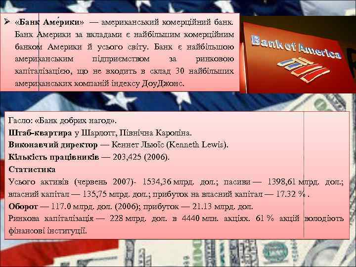 Ø «Банк Аме рики» — американський комерційний банк. Банк Америки за вкладами є найбільшим