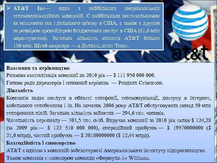 Ø AT&T Inc— одна з найбільших американських телекомунікаційних компаній. Є найбільшим постачальником як місцевого