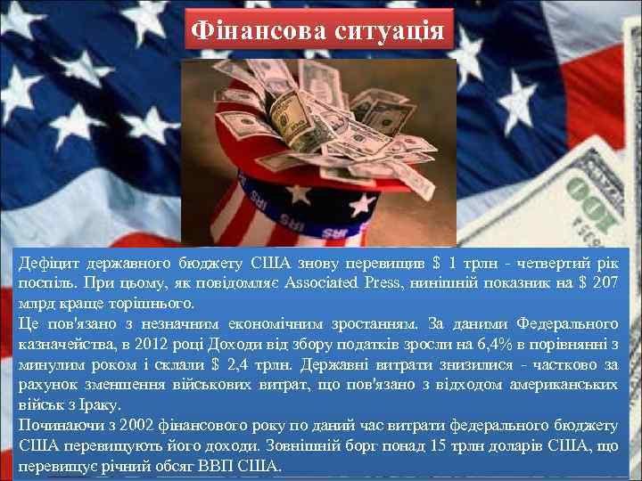 Фінансова ситуація Дефіцит державного бюджету США знову перевищив $ 1 трлн - четвертий рік
