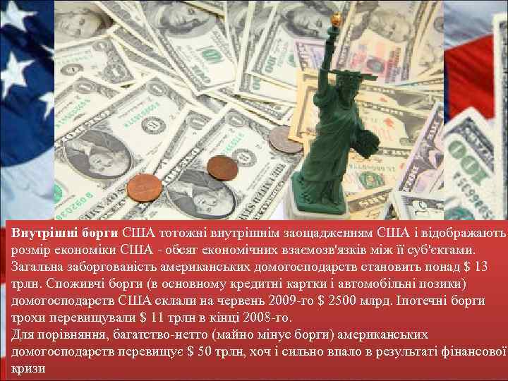 Внутрішні борги США тотожні внутрішнім заощадженням США і відображають розмір економіки США - обсяг