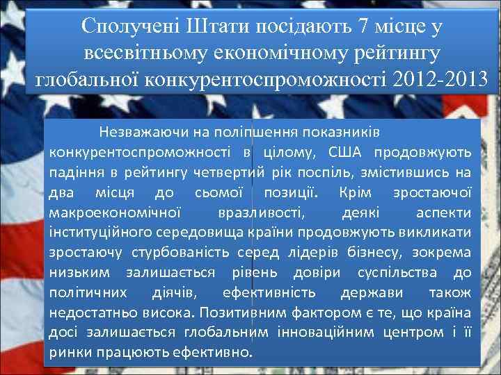 Сполучені Штати посідають 7 місце у всесвітньому економічному рейтингу глобальної конкурентоспроможності 2012 -2013 Незважаючи