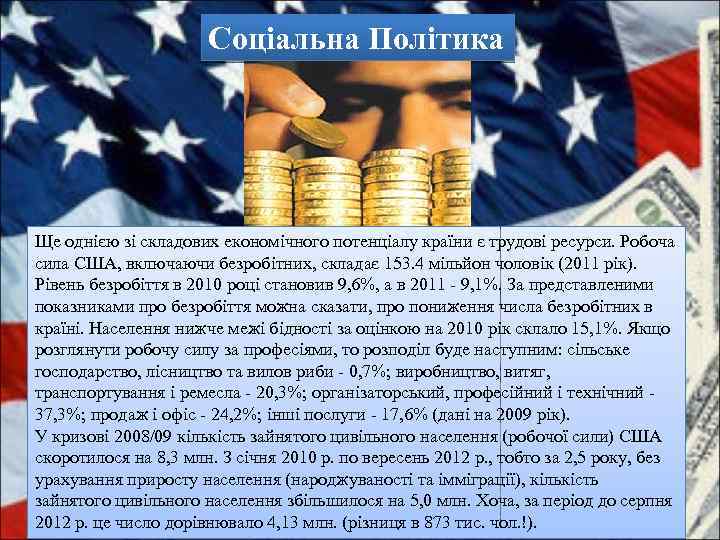 Соціальна Політика Ще однією зі складових економічного потенціалу країни є трудові ресурси. Робоча сила