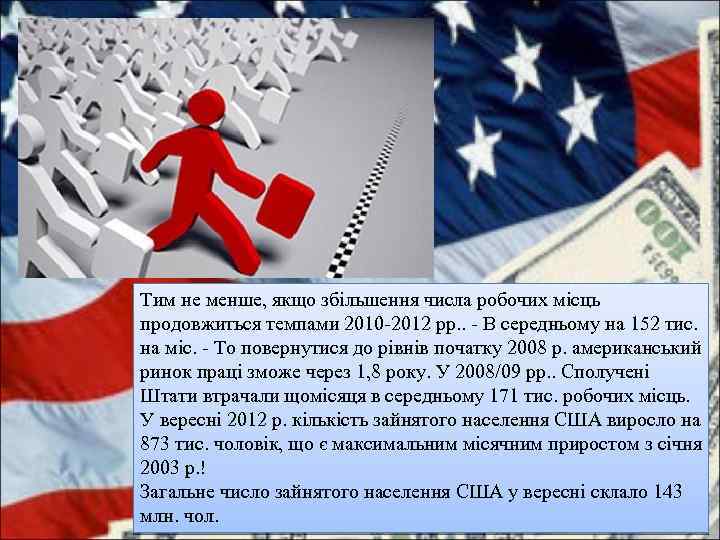 Тим не менше, якщо збільшення числа робочих місць продовжиться темпами 2010 -2012 рр. .
