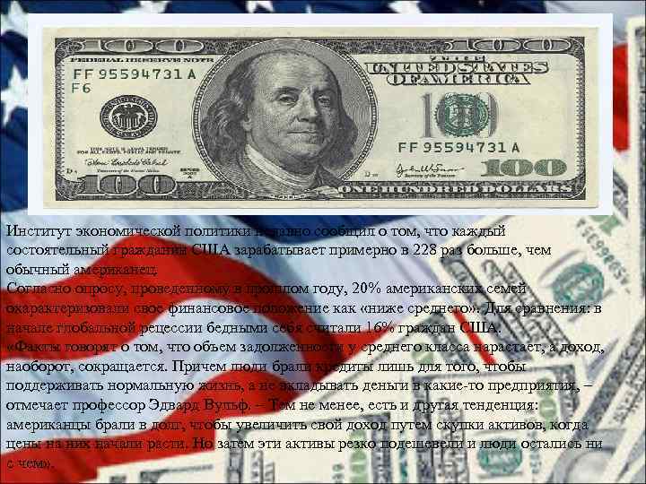 Институт экономической политики недавно сообщил о том, что каждый состоятельный гражданин США зарабатывает примерно