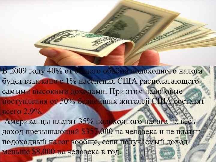 В 2009 году 40% от общего объёма подоходного налога будет взыскано с 1% населения