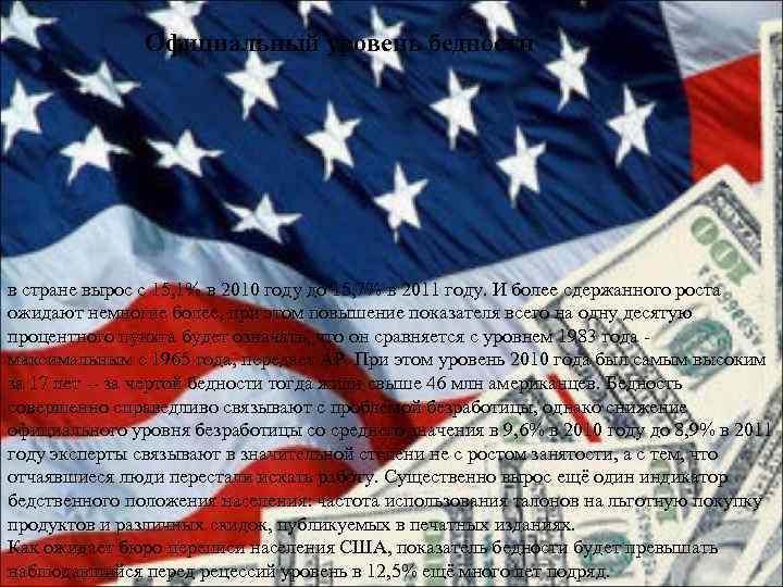 Официальный уровень бедности в стране вырос с 15, 1% в 2010 году до 15,