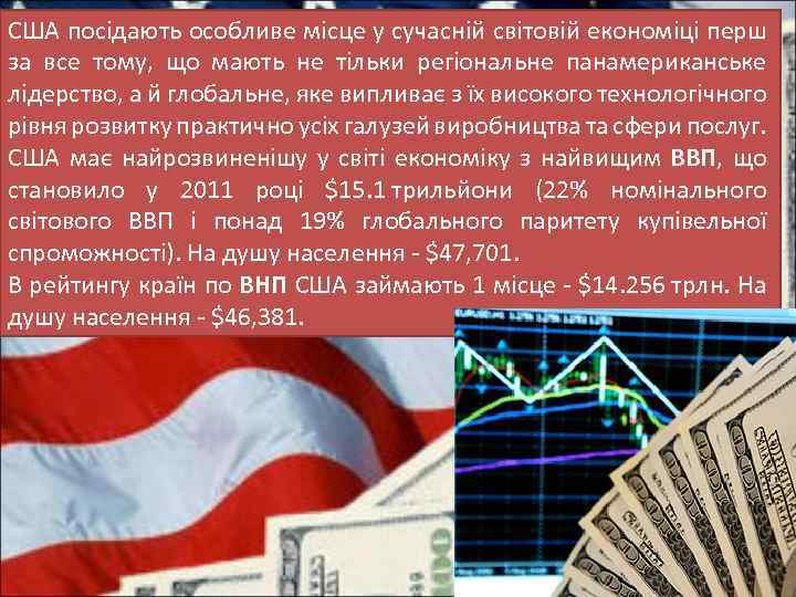 США посідають особливе місце у сучасній світовій економіці перш за все тому, що мають