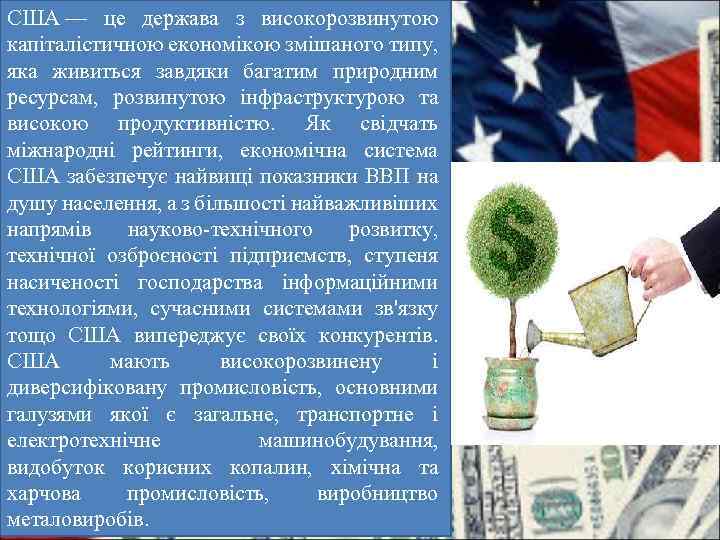 США — це держава з високорозвинутою капіталістичною економікою змішаного типу, яка живиться завдяки багатим