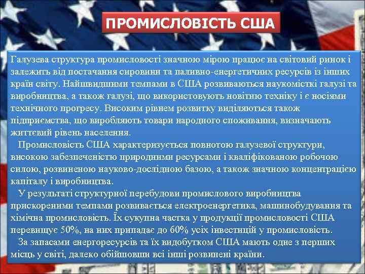 ПРОМИСЛОВІСТЬ США Галузева структура промисловості значною мірою працює на світовий ринок і залежить від
