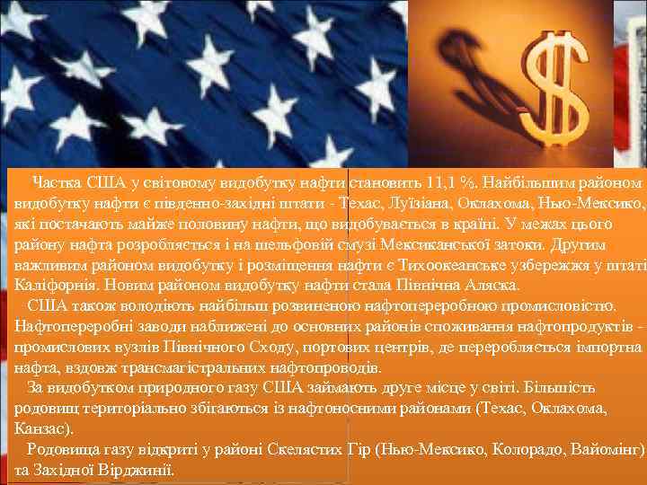  Частка США у світовому видобутку нафти становить 11, 1 %. Найбільшим районом видобутку