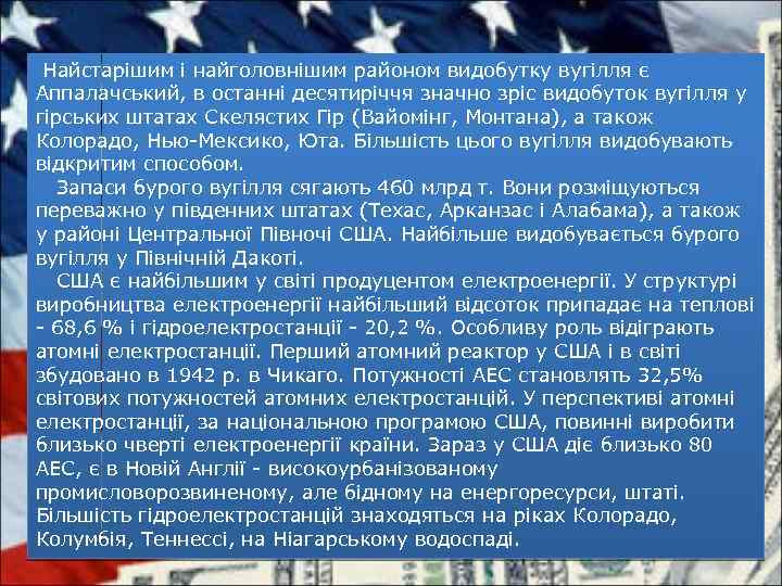  Найстарішим і найголовнішим районом видобутку вугілля є Аппалачський, в останні десятиріччя значно зріс