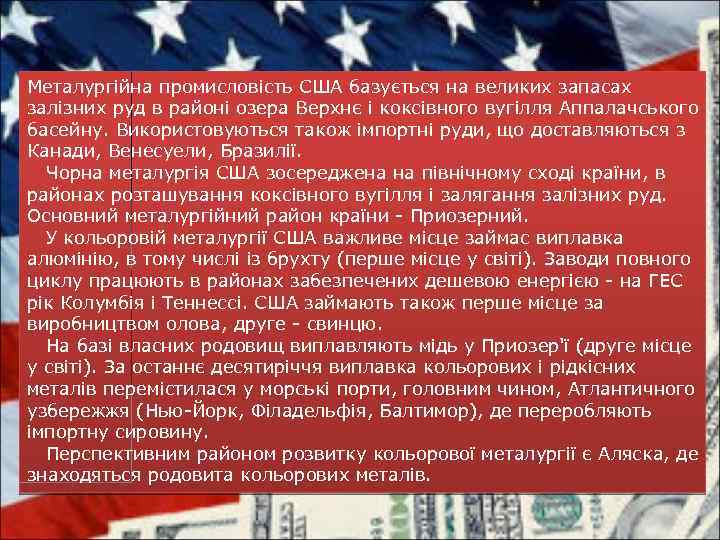 Металургійна промисловість США базується на великих запасах залізних руд в районі озера Верхнє і