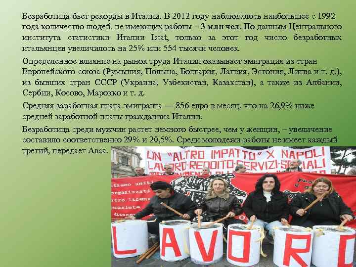 Безработица бьет рекорды в Италии. В 2012 году наблюдалось наибольшее с 1992 года количество