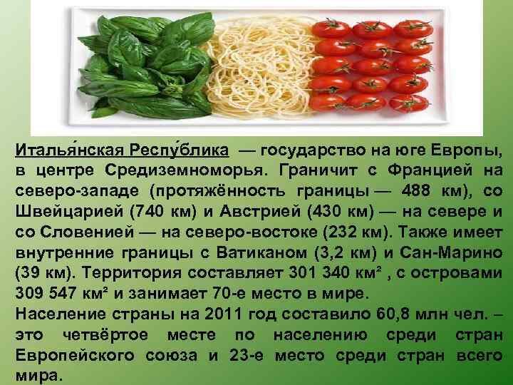 Италья нская Респу блика — государство на юге Европы, в центре Средиземноморья. Граничит с