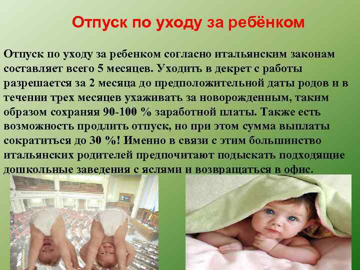 Отпуск по уходу за ребёнком Отпуск по уходу за ребенком согласно итальянским законам составляет