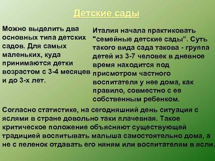 Детские сады Можно выделить два Италия начала практиковать основных типа детских 