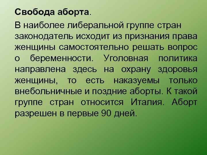 Свобода аборта. В наиболее либеральной группе стран законодатель исходит из признания права женщины самостоятельно