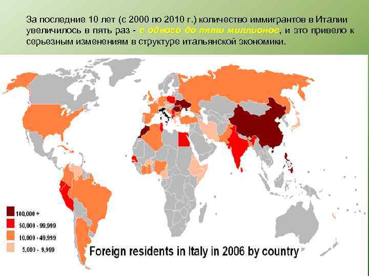 За последние 10 лет (с 2000 по 2010 г. ) количество иммигрантов в Италии