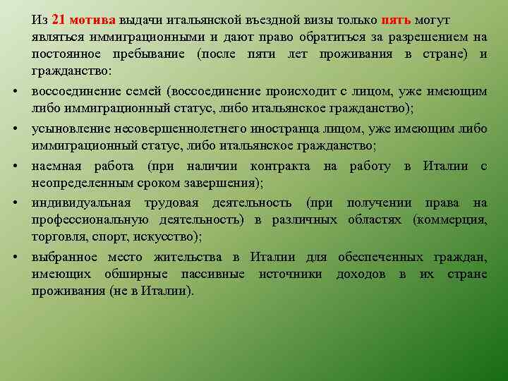  • • • Из 21 мотива выдачи итальянской въездной визы только пять могут