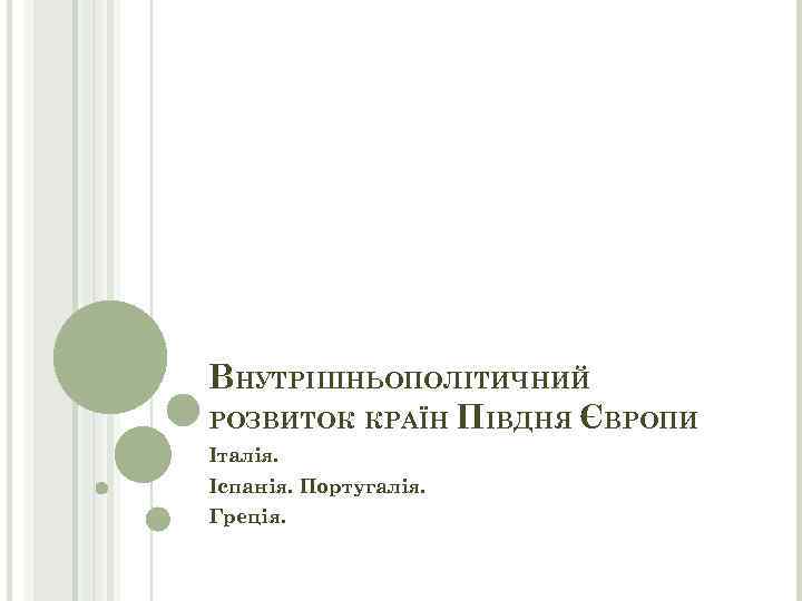 ВНУТРІШНЬОПОЛІТИЧНИЙ РОЗВИТОК КРАЇН ПІВДНЯ ЄВРОПИ Італія. Іспанія. Португалія. Греція. 