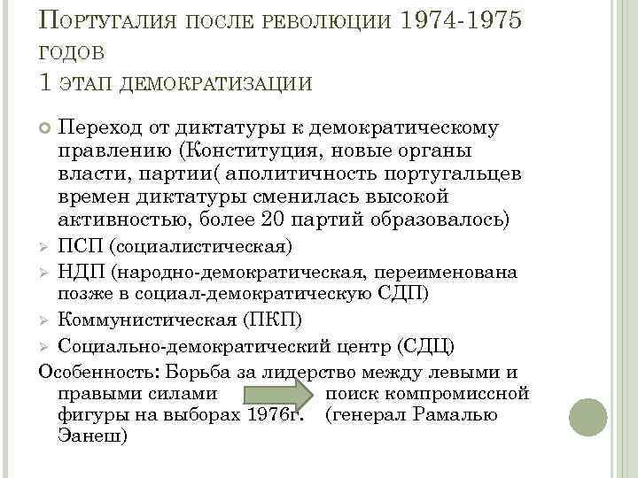 ПОРТУГАЛИЯ ПОСЛЕ РЕВОЛЮЦИИ 1974 -1975 ГОДОВ 1 ЭТАП ДЕМОКРАТИЗАЦИИ Переход от диктатуры к демократическому