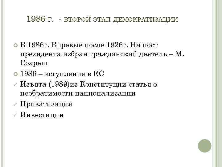 1986 Г. - ВТОРОЙ ЭТАП ДЕМОКРАТИЗАЦИИ В 1986 г. Впревые после 1926 г. На